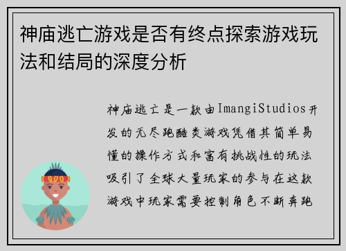 神庙逃亡游戏是否有终点探索游戏玩法和结局的深度分析