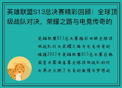 英雄联盟S13总决赛精彩回顾：全球顶级战队对决，荣耀之路与电竞传奇的碰撞