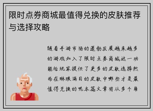 限时点券商城最值得兑换的皮肤推荐与选择攻略
