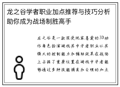 龙之谷学者职业加点推荐与技巧分析助你成为战场制胜高手