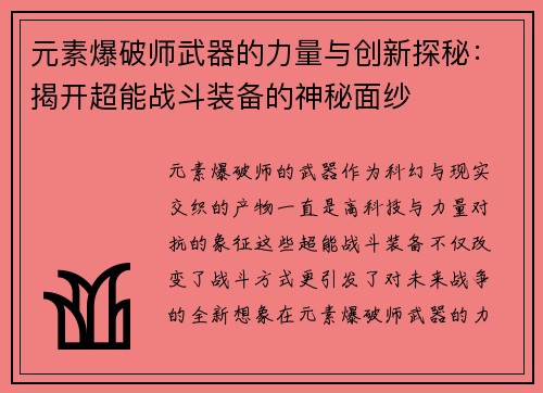 元素爆破师武器的力量与创新探秘：揭开超能战斗装备的神秘面纱