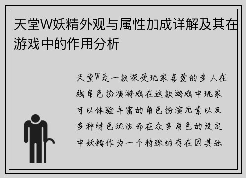 天堂W妖精外观与属性加成详解及其在游戏中的作用分析
