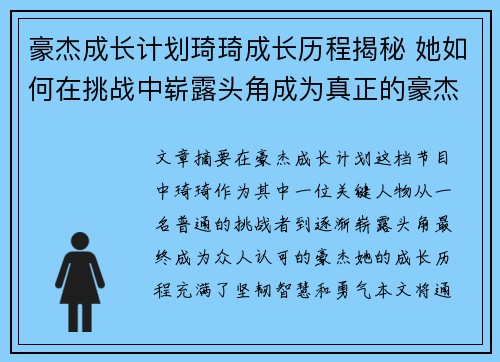 豪杰成长计划琦琦成长历程揭秘 她如何在挑战中崭露头角成为真正的豪杰