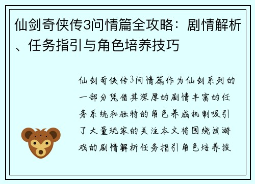 仙剑奇侠传3问情篇全攻略：剧情解析、任务指引与角色培养技巧