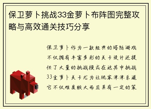 保卫萝卜挑战33金萝卜布阵图完整攻略与高效通关技巧分享