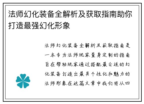 法师幻化装备全解析及获取指南助你打造最强幻化形象