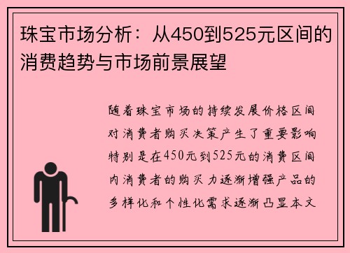 珠宝市场分析：从450到525元区间的消费趋势与市场前景展望
