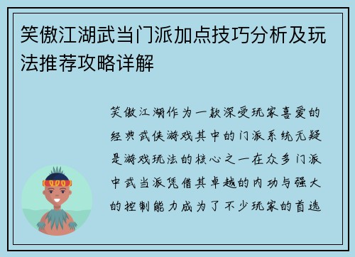 笑傲江湖武当门派加点技巧分析及玩法推荐攻略详解