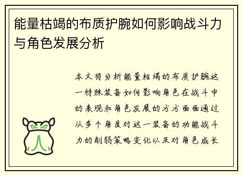 能量枯竭的布质护腕如何影响战斗力与角色发展分析