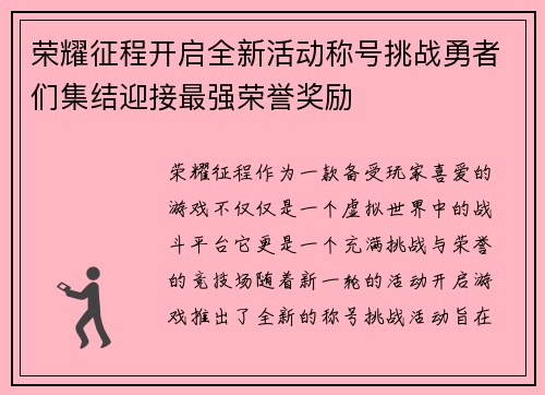 荣耀征程开启全新活动称号挑战勇者们集结迎接最强荣誉奖励