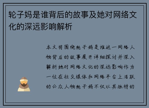 轮子妈是谁背后的故事及她对网络文化的深远影响解析