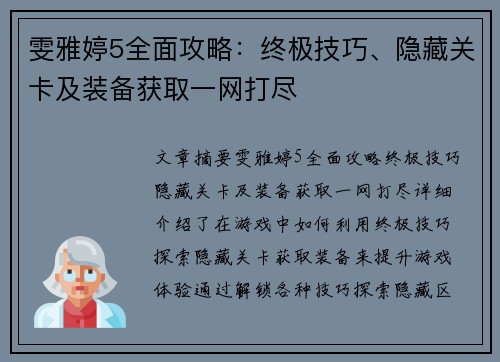 雯雅婷5全面攻略：终极技巧、隐藏关卡及装备获取一网打尽