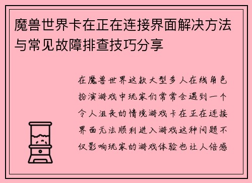 魔兽世界卡在正在连接界面解决方法与常见故障排查技巧分享