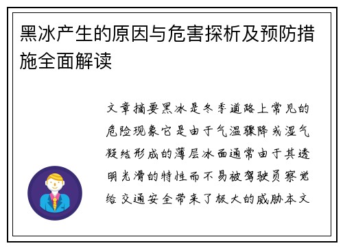 黑冰产生的原因与危害探析及预防措施全面解读