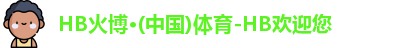 HB火博